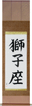 Leo Japanese Scroll by Master Japanese Calligrapher Eri Takase