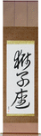 Leo Japanese Scroll by Master Japanese Calligrapher Eri Takase