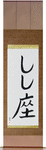 Leo Japanese Scroll by Master Japanese Calligrapher Eri Takase