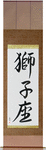 Leo Japanese Scroll by Master Japanese Calligrapher Eri Takase
