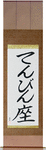 Libra Japanese Scroll by Master Japanese Calligrapher Eri Takase