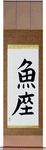 Pisces Japanese Scroll by Master Japanese Calligrapher Eri Takase