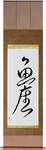 Pisces Japanese Scroll by Master Japanese Calligrapher Eri Takase