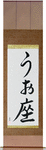Pisces Japanese Scroll by Master Japanese Calligrapher Eri Takase