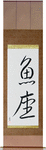 Pisces Japanese Scroll by Master Japanese Calligrapher Eri Takase