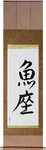 Pisces Japanese Scroll by Master Japanese Calligrapher Eri Takase