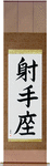 Sagittarius Japanese Scroll by Master Japanese Calligrapher Eri Takase
