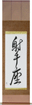 Sagittarius Japanese Scroll by Master Japanese Calligrapher Eri Takase