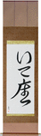 Sagittarius Japanese Scroll by Master Japanese Calligrapher Eri Takase