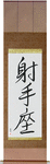 Sagittarius Japanese Scroll by Master Japanese Calligrapher Eri Takase