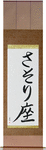 Scorpio Japanese Scroll by Master Japanese Calligrapher Eri Takase