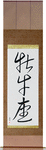 Taurus Japanese Scroll by Master Japanese Calligrapher Eri Takase