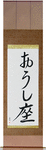 Taurus Japanese Scroll by Master Japanese Calligrapher Eri Takase