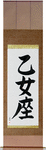 Virgo Japanese Scroll by Master Japanese Calligrapher Eri Takase