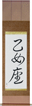 Virgo Japanese Scroll by Master Japanese Calligrapher Eri Takase
