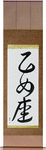 Virgo Japanese Scroll by Master Japanese Calligrapher Eri Takase