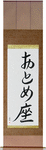 Virgo Japanese Scroll by Master Japanese Calligrapher Eri Takase