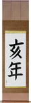 Year of the Boar Japanese Scroll by Master Japanese Calligrapher Eri Takase