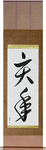 Year of the Boar Japanese Scroll by Master Japanese Calligrapher Eri Takase