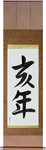 Year of the Boar Japanese Scroll by Master Japanese Calligrapher Eri Takase