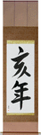 Year of the Boar Japanese Scroll by Master Japanese Calligrapher Eri Takase