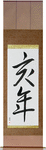 Year of the Boar Japanese Scroll by Master Japanese Calligrapher Eri Takase