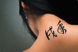 Japanese Year of the Dog Tattoo by Master Japanese Calligrapher Eri Takase