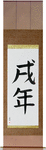 Year of the Dog Japanese Scroll by Master Japanese Calligrapher Eri Takase