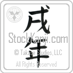 Year of the Dog (inudoshi)