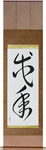 Year of the Dog Japanese Scroll by Master Japanese Calligrapher Eri Takase