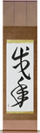 Year of the Dog Japanese Scroll by Master Japanese Calligrapher Eri Takase