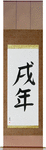 Year of the Dog Japanese Scroll by Master Japanese Calligrapher Eri Takase