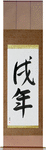 Year of the Dog Japanese Scroll by Master Japanese Calligrapher Eri Takase