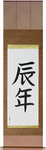 Year of the Dragon Japanese Scroll by Master Japanese Calligrapher Eri Takase