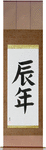 Year of the Dragon Japanese Scroll by Master Japanese Calligrapher Eri Takase
