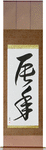 Year of the Dragon Japanese Scroll by Master Japanese Calligrapher Eri Takase