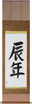 Year of the Dragon Japanese Scroll by Master Japanese Calligrapher Eri Takase