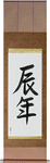 Year of the Dragon Japanese Scroll by Master Japanese Calligrapher Eri Takase