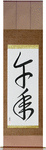 Year of the Horse Japanese Scroll by Master Japanese Calligrapher Eri Takase
