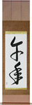 Year of the Horse Japanese Scroll by Master Japanese Calligrapher Eri Takase