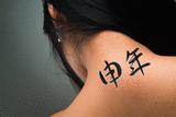 Japanese Year of the Monkey Tattoo by Master Japanese Calligrapher Eri Takase