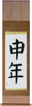 Year of the Monkey Japanese Scroll by Master Japanese Calligrapher Eri Takase