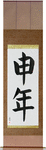 Year of the Monkey Japanese Scroll by Master Japanese Calligrapher Eri Takase