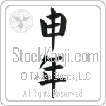 Year of the Monkey (sarudoshi)