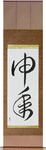 Year of the Monkey Japanese Scroll by Master Japanese Calligrapher Eri Takase