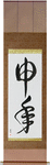 Year of the Monkey Japanese Scroll by Master Japanese Calligrapher Eri Takase