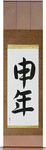 Year of the Monkey Japanese Scroll by Master Japanese Calligrapher Eri Takase