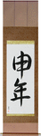 Year of the Monkey Japanese Scroll by Master Japanese Calligrapher Eri Takase