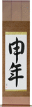 Year of the Monkey Japanese Scroll by Master Japanese Calligrapher Eri Takase