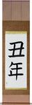 Year of the Ox Japanese Scroll by Master Japanese Calligrapher Eri Takase
